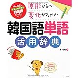 原形からの変化がわかる!韓国語単語活用辞典 (リー先生の日本人のための韓国語レッスンシリーズ)