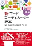 新・フードコーディネーター教本2025：3級資格認定試験対応テキスト