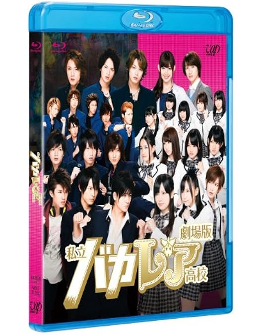 Amazon.co.jp: 私立バカレア高校 Blu-ray BOX豪華版 : 森本