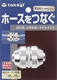 タカギ(takagi) ホース ジョイント メタルホースジョイント 普通ホース ホースをつなぐ G316 【安心の2年間保証】