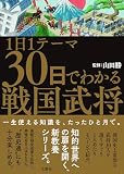 1日1テーマ30日でわかる戦国武将