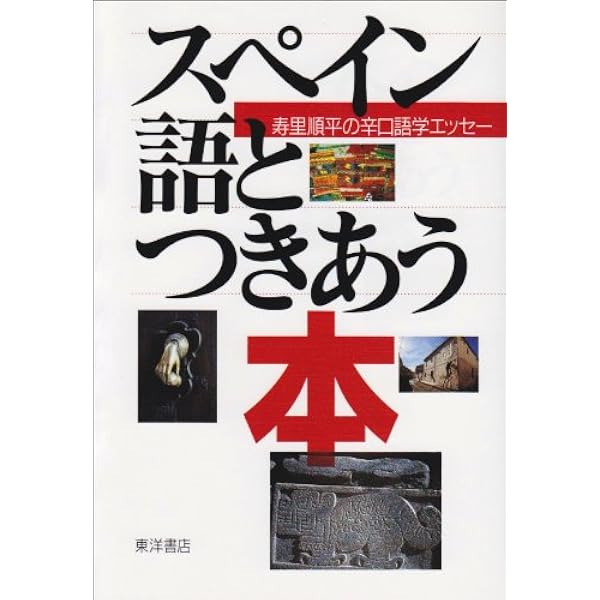 スペイン語の基礎 | 寿里 順平 |本 | 通販 | Amazon