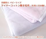 京都西川　ベビーサイズ　マイヤーコットン敷き毛布（冬用）（日本製）ブルー色のみ