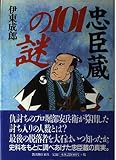 忠臣蔵101の謎