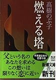 燃える塔 (新潮文庫 た 43-9)