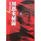 周恩来秘録 上