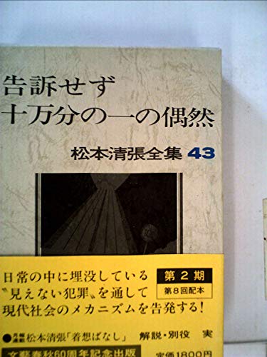松本清張全集〈43〉告訴せず.十万分の一の偶然 (1983年)