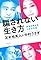 騙されない生き方