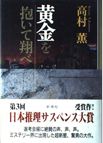 黄金を抱いて翔べ