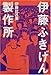 伊藤ふきげん製作所 伊藤ふきげん製作所