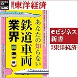 あなたの知らない鉄道車両業界: (週刊東洋経済ｅビジネス新書No.6)