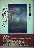 一九六九年、わたしは十八歳だった