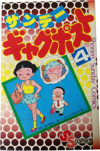 サンデーギャグポスト