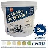 フジワラ化学 内装壁用 混ぜてあるからすぐ塗れる珪藻土 壁材MIX 3kg 混ぜてあるからすぐ塗れる クリーム（ 画像はイメージ画像です お届けの商品はクリームのみとなります）