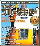ミラクル・ブルースギター: 超ビギナーのためのブルース・ギター講座 (シンコー・ミュージックMOOK)