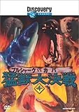 ディスカバリーチャンネル 猛獣大決戦 Round4 ブルシャークvsカバ [DVD]