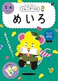 うんこドリル めいろ 3・4さい (幼児 迷路 3歳 4歳)