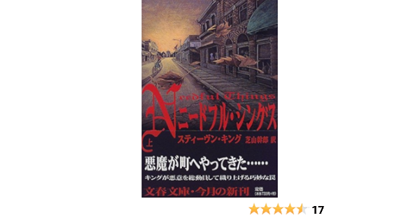 ニードフル シングス 上 文春文庫 スティーヴン キング King Stephen 幹郎 芝山 本 通販 Amazon