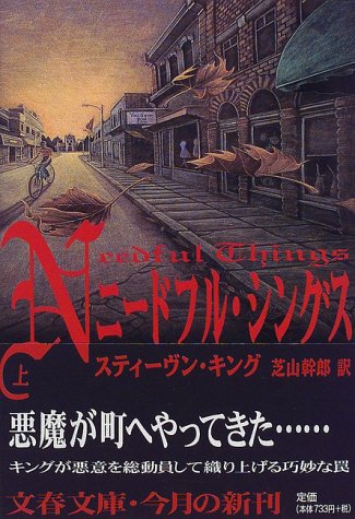 スティーヴン・キング:ニードフル・シングス〈上〉 (文春文庫)