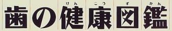 医療本『歯の健康図鑑』で使われている【イナミン】
