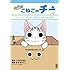 こなみかなた「今日のこねこのチー(1)Kindle版」