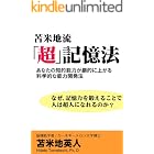 苫米地流「超」記憶法