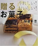 うれしい!おいしい!贈るお菓子 (講談社のお料理BOOK)