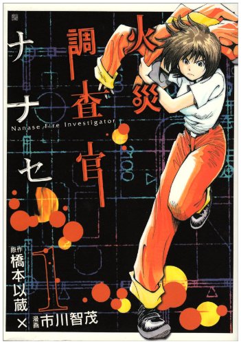 『火災調査官ナナセ』