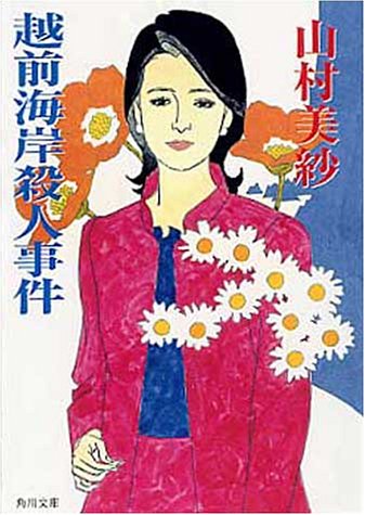 山村美紗:越前海岸殺人事件 (角川文庫)