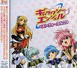 ギャラクシーエンジェル ベストヴォーカルCD