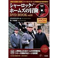 Amazon.co.jp: シャーロック・ホームズの冒険 DVD BOOK vol.1
