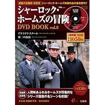 Amazon.co.jp: シャーロック・ホームズの冒険DVD BOOK vol.8 (宝島MOOK