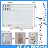 折りたたみ式撮影用ホワイトボード 373-92 (立てかけ式・水性ペン黒1本付・消し具付) 440×590mm
