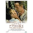 アフリカの女王 [DVD]