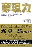 夢現力―あなたの中の無限の可能性を引き出し、夢をかなえる5つの力 by 本のソムリエ
