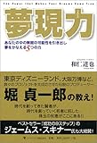 夢現力―あなたの中の無限の可能性を引き出し、夢をかなえる5つの力