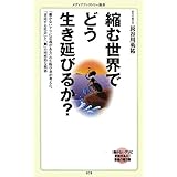 縮む世界でどう生き延びるか? (メディアファクトリー新書)