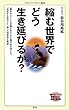 縮む世界でどう生き延びるか? (メディアファクトリー新書)