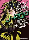 ピアノガチ勢のピアノ・ソロ　J-POP高Lvセレクション［中～上級対応］