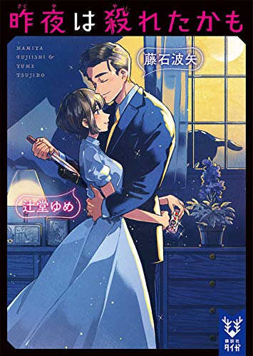 藤石波矢:昨夜は殺れたかも (講談社タイガ)