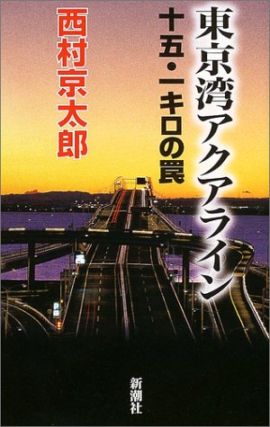 東京湾アクアライン十五・一キロの罠