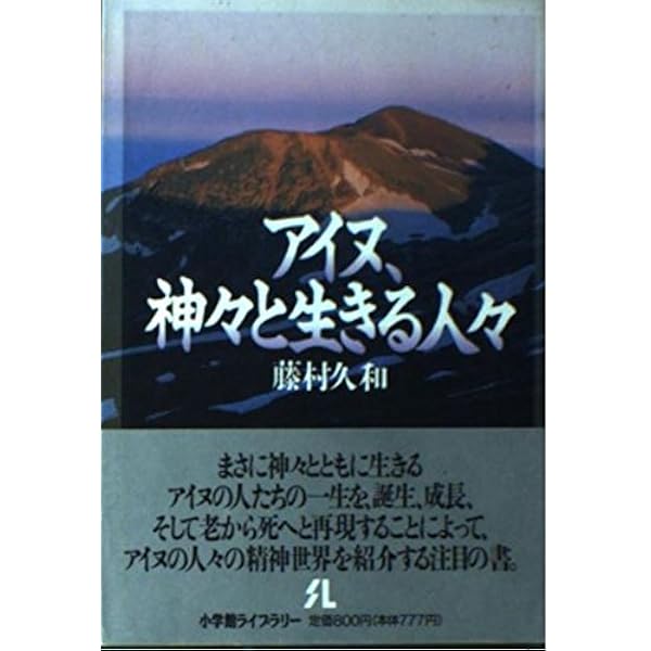 アイヌの霊の世界 (小学館創造選書 56) | 藤村 久和 |本 | 通販 | Amazon