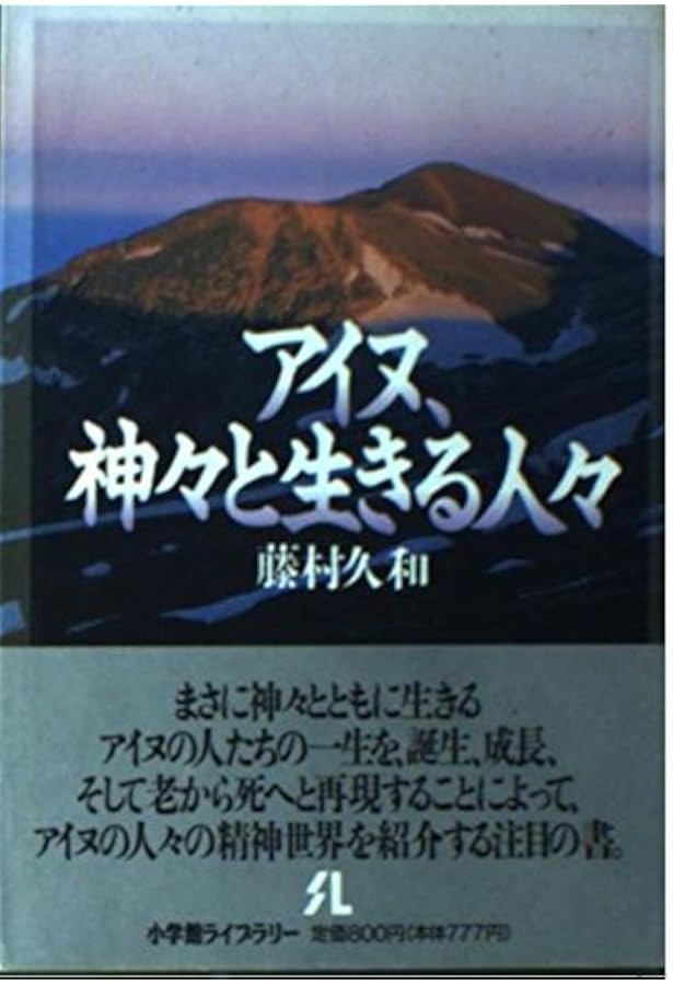 アイヌの霊の世界 (小学館創造選書 56) | 藤村 久和 |本 | 通販 | Amazon