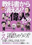 教科書から消える!?偉人たち (もっと知りたい日本史(のこと)) by sawady51