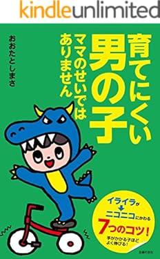 育てにくい男の子　ママのせいではありません