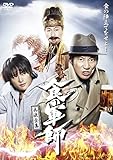 食の軍師 兵法全集 [DVD]