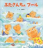 ぶたさんちのプール