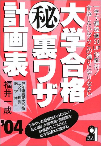 大学合格マル秘裏ワザ計画表〈2004年版〉 (Yell books) 大学合格マル秘裏ワザ計画表〈2004年版〉 (Yell books)