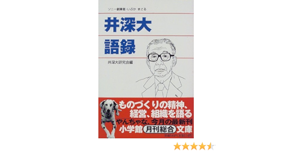 超ポイントアップ祭 創造の人生 井深大 文学 小説 News Elegantsite Gr