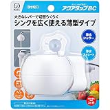 クリタック(Kurita) 蛇口直結型浄水器 アクアタップ BC CQBC-3085 ホワイト